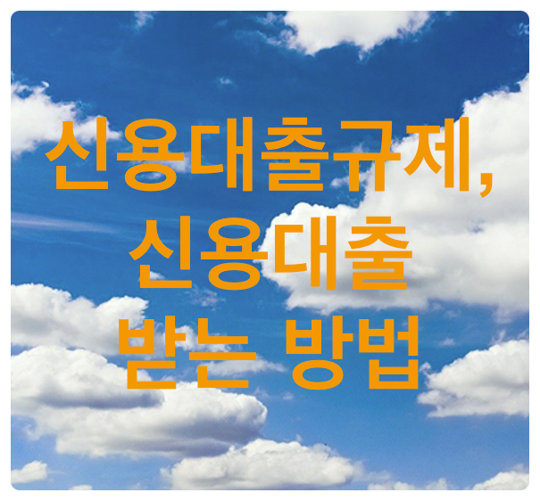  [경제] 신용대출규제와 신용대출 받는 방법