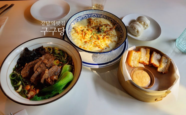  강남역맛집 구구당 분위기 좋은 맛집