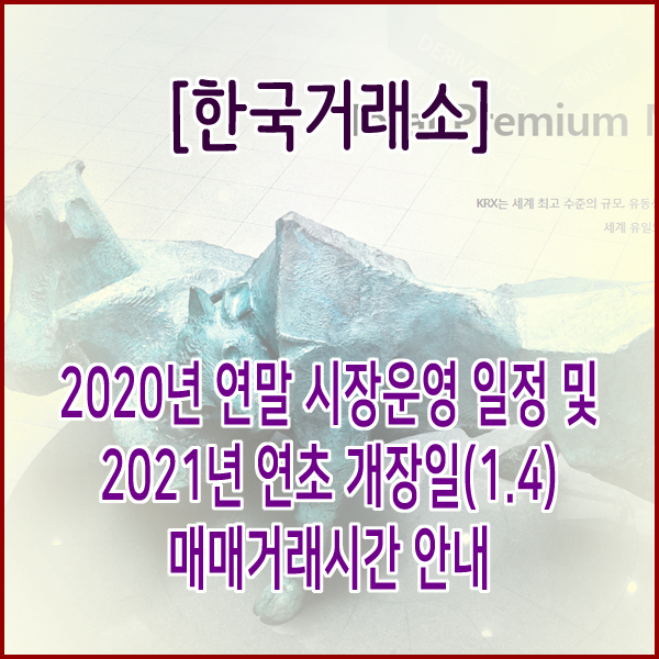  [한국거래소] 2020년 주식 마지막 거래일 및 2021년 연초 개장일(1.4) 매매거래시간 안내