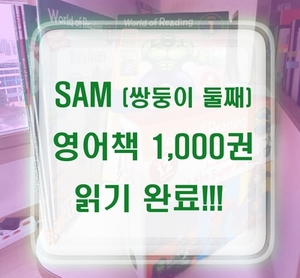  둘째의 잠수네 영어책 1,000권 읽기 완료
