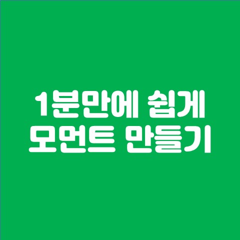 1분만에 모먼트 만들기 (방문자 수 늘리기)