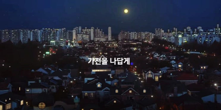  [BGM맛집] 삼성 광고 음악 나나나나나, 가전을 나답게