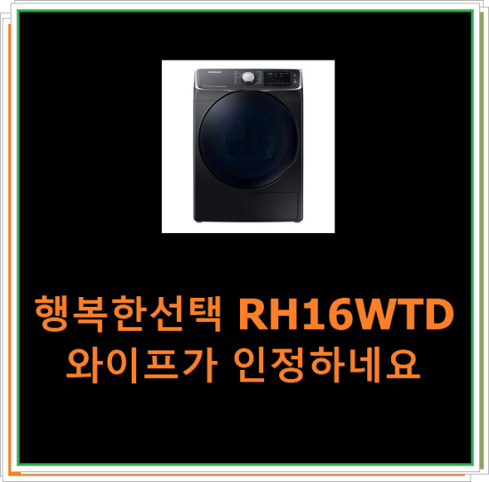  행복한선택 RH16WTD 와이프가 인정하네요