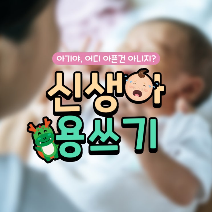  신생아 용쓰기, 울 아기는 왜 끙끙거릴까?
