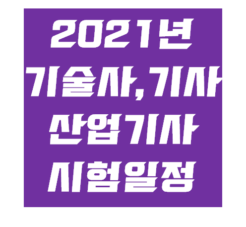  2021년 기술사, 기사, 산업기사 시험일정 - 합격 기원