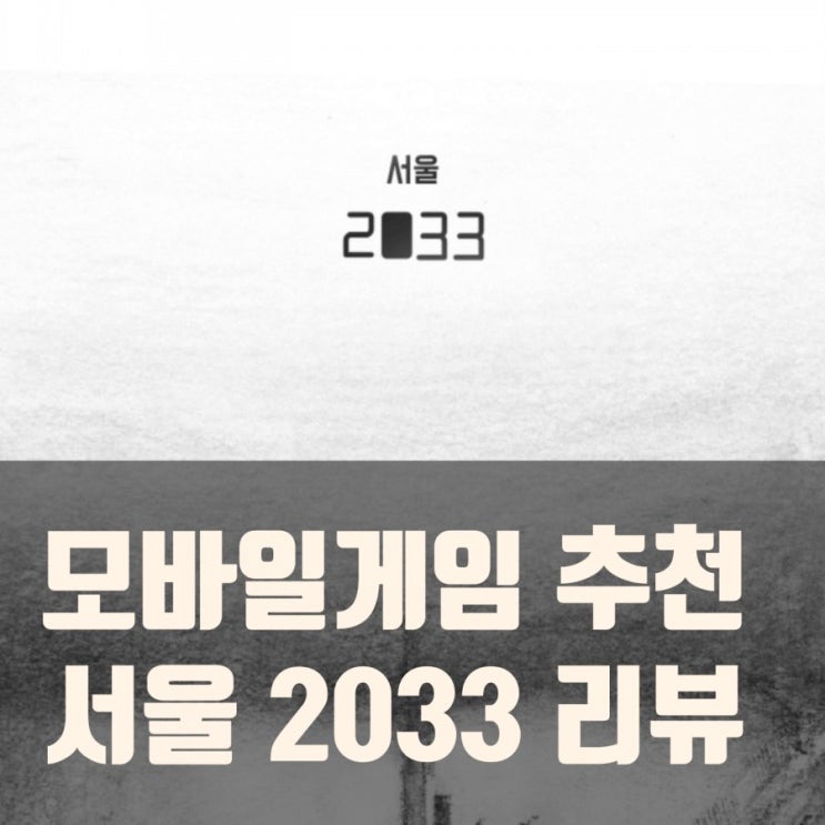 서울 2033 리뷰, 모바일 게임추천
