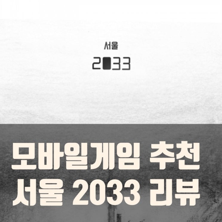 서울 2033 리뷰, 모바일 게임추천 서울 2033 리뷰, 모바일 게임추천