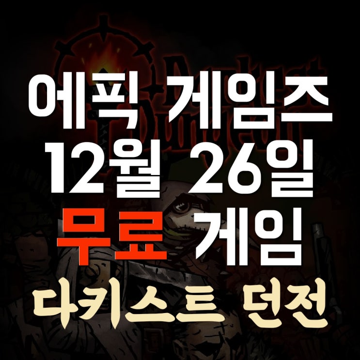 [에픽게임즈]12월26일 무료게임은 턴제RPG 다키스트던전(Darkest Dungeon)