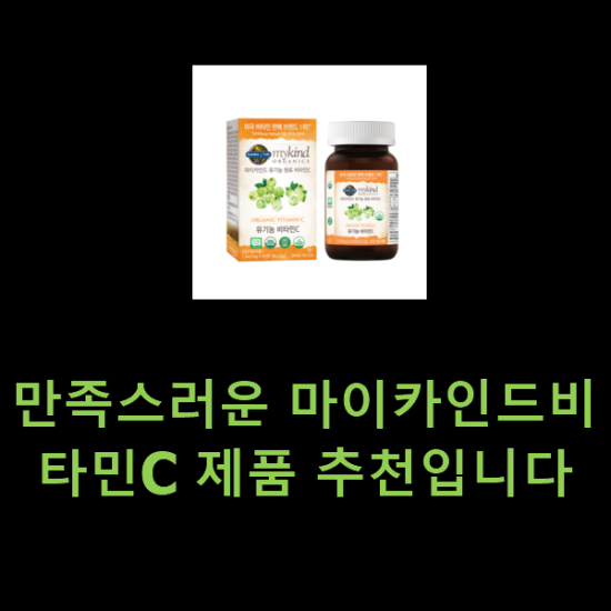 만족스러운 마이카인드비타민C 제품 추천입니다 만족스러운 마이카인드비타민C 제품 추천입니다