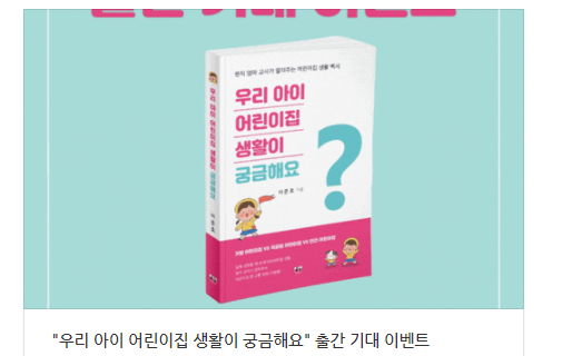  [공유] "우리 아이 어린이집 생활이 궁금해요" 출간 기대 이벤트