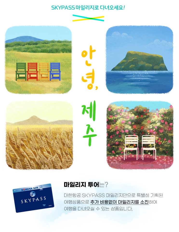  [한진관광 KE 마일리지투어] 제주 대한항공 마일리지를 이용하는  패키지여행.