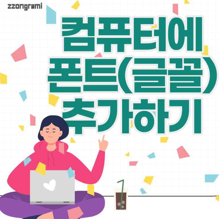  [정보공유] 개인 컴퓨터에 다운받은 글꼴(Font) 추가하는 방법.