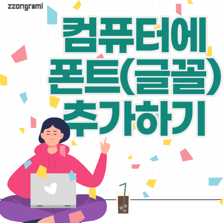 [정보공유] 개인 컴퓨터에 다운받은 글꼴(Font) 추가하는 방법.