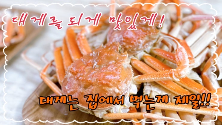  [맛집 소개] 울산 대게 맛집 노을수산/혜성수산에서 배달시켜 먹은 후기 (대게 먹는법 찌는법 내장 볶음밥)