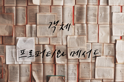  객체 프로퍼티와 메서드