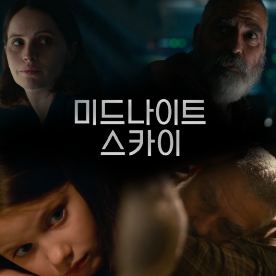 넷플릭스 재난SF영화 추천 미드나이트 스카이2020 결말해석