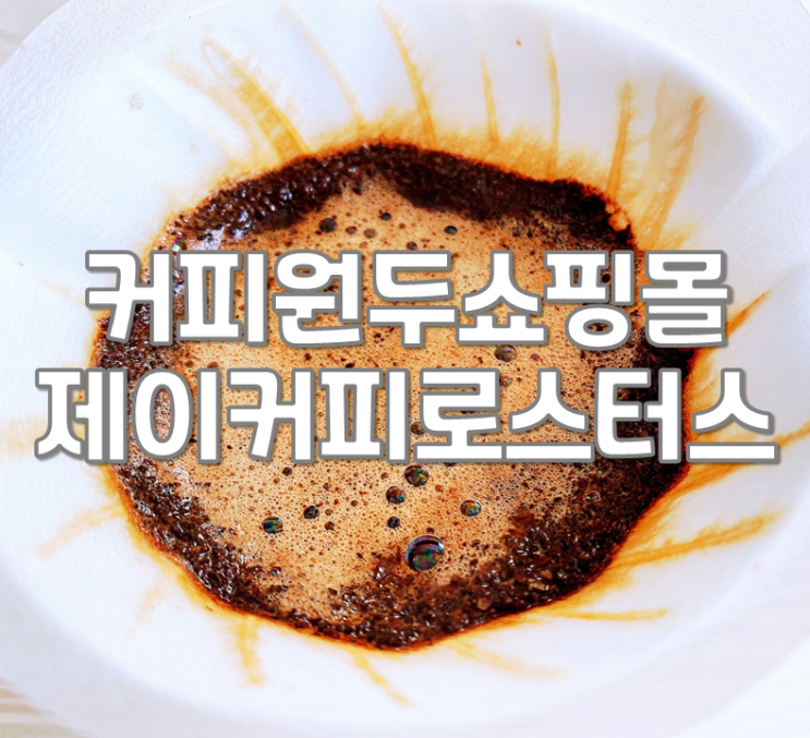  커피원두쇼핑몰 제이커피로스터스 케냐AA, 블렌드데이지 향긋한 커피