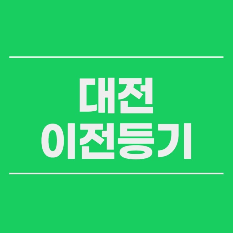  대전 부동산소유권이전등기 증여 할땐