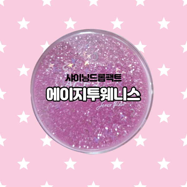  에이지투웨이스 샤이닝드롭 한정판의 매력