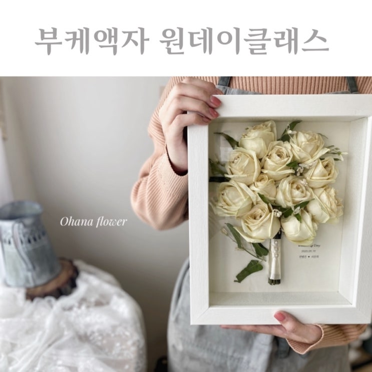 부케액자 만들기 원데이클래스 후기 부케액자 만들기 원데이클래스 후기