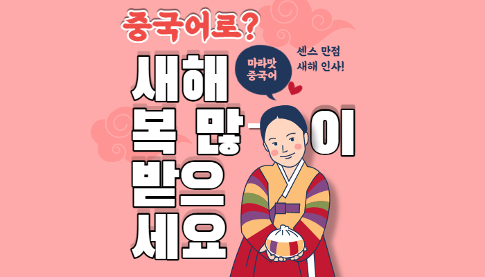 새해 복 많이 받으세요 중국어로 ? / 중국어 새해인사