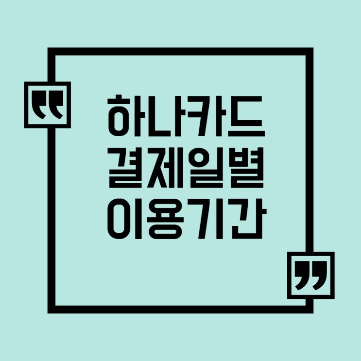  하나카드결제일별이용기간 추천일 : 변경방법