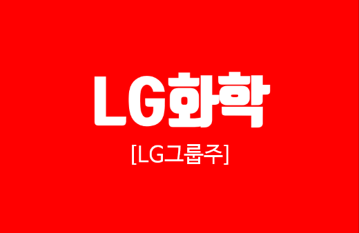 [LG그룹주] LG화학 - 배터리 사업만 하는게 아니야~(석유화학, 2차전지, 첨단소재, 생명과학)