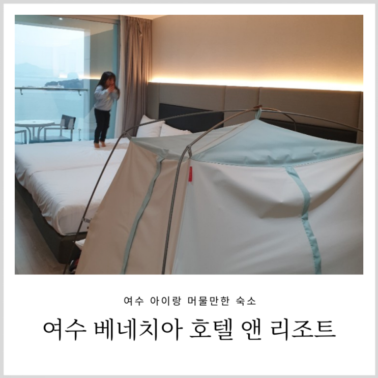 여수 베네치아 호텔 디럭스 룸 오션뷰 아기랑 가기좋은 숙소(내돈내산,아기 텐트 신청) 여수 베네치아 호텔 디럭스 룸 오션뷰 아기랑 가기좋은 숙소(내돈내산,아기 텐트 신청)