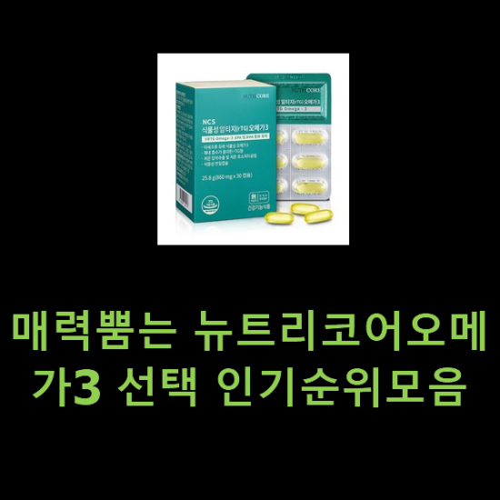 매력뿜는 뉴트리코어오메가3 선택 인기순위모음 매력뿜는 뉴트리코어오메가3 선택 인기순위모음