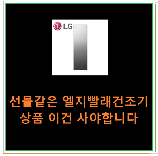  선물같은 엘지빨래건조기 상품 이건 사야합니다