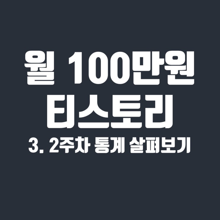  티스토리 블로그 월 100만원 프로젝트 2주차