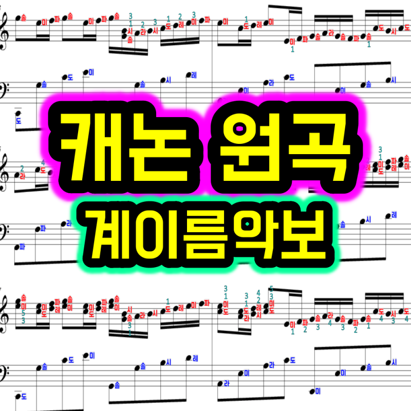 캐논 변주곡 악보 (조지윈스턴 완전 원곡)