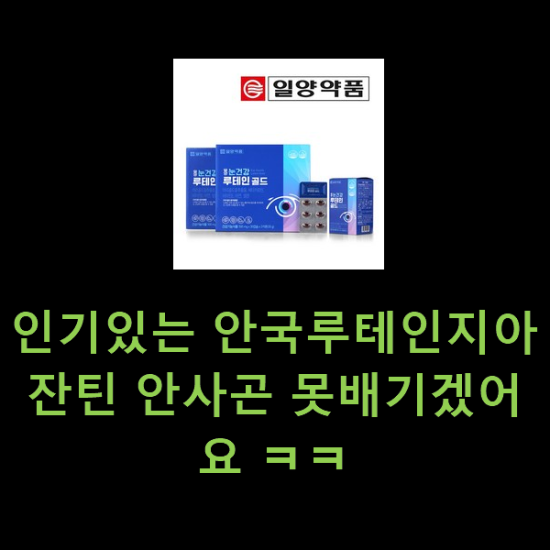 인기있는 안국루테인지아잔틴 안사곤 못배기겠어요 ㅋㅋ 인기있는 안국루테인지아잔틴 안사곤 못배기겠어요 ㅋㅋ