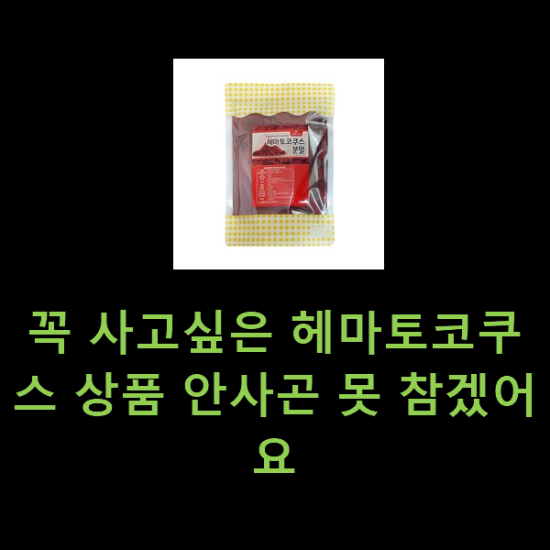 꼭 사고싶은 헤마토코쿠스 상품 안사곤 못 참겠어요