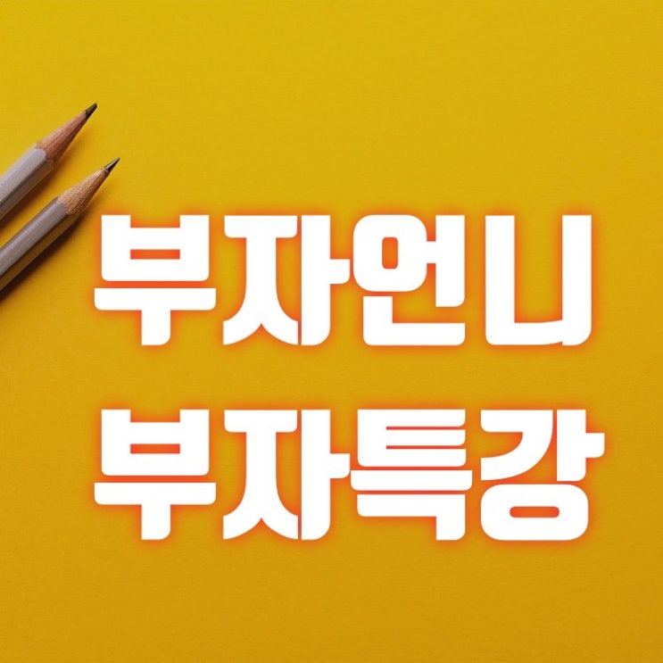  부자언니 부자특강(재테크 공부를 시작하려는 엄마들에게 꼭 추천하고 싶은 책)