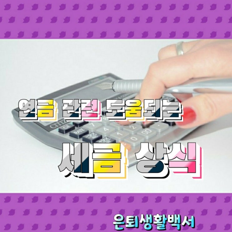  연금 관련 도움 되는 세금 상식