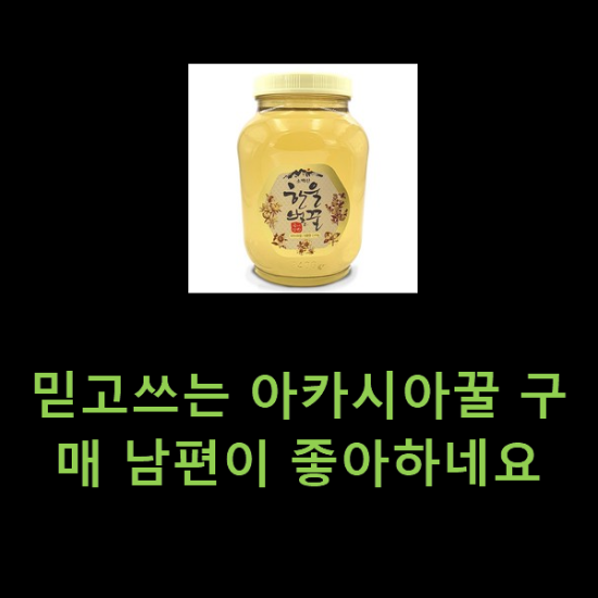 믿고쓰는 아카시아꿀 구매 남편이 좋아하네요 믿고쓰는 아카시아꿀 구매 남편이 좋아하네요