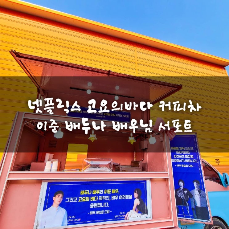  간식차 이준 배두나 넷플릭스 고요의바다 청춘컴퍼니