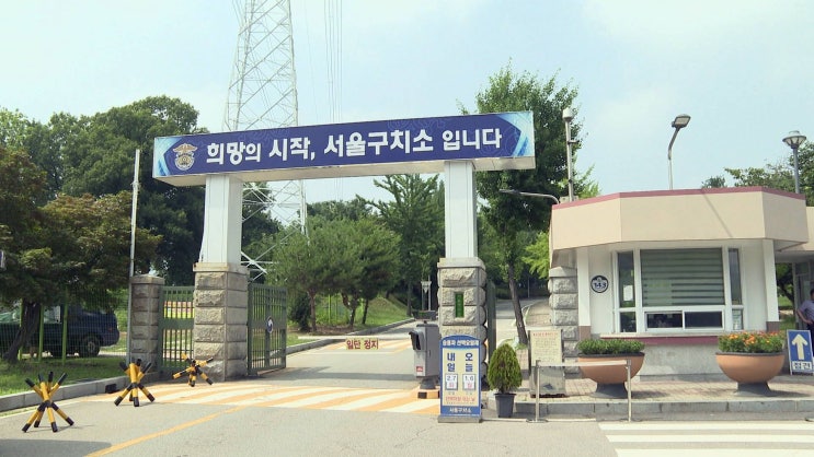  서울구치소 위치 주소 및 면회 영치금, 코로나?
