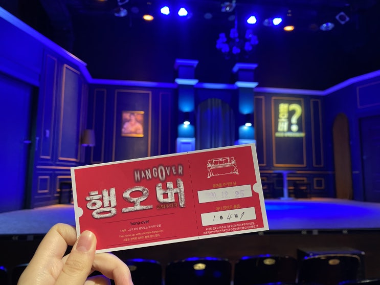  이보다 더 반전일 순 없다! 연극 행오버 관람후기