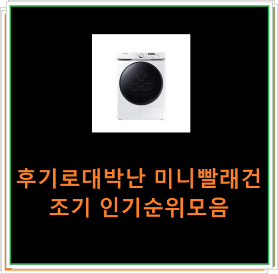  후기로대박난 미니빨래건조기 인기순위모음