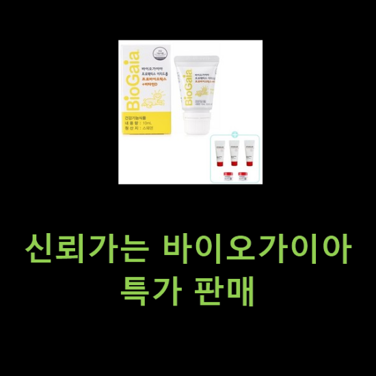 신뢰가는 바이오가이아 특가 판매 신뢰가는 바이오가이아 특가 판매