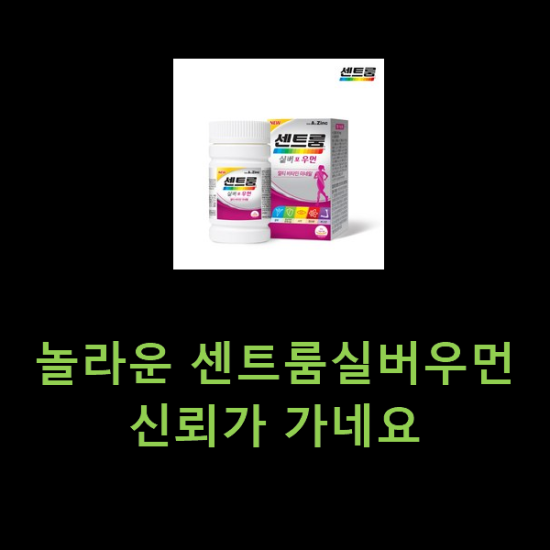 놀라운 센트룸실버우먼 신뢰가 가네요 놀라운 센트룸실버우먼 신뢰가 가네요