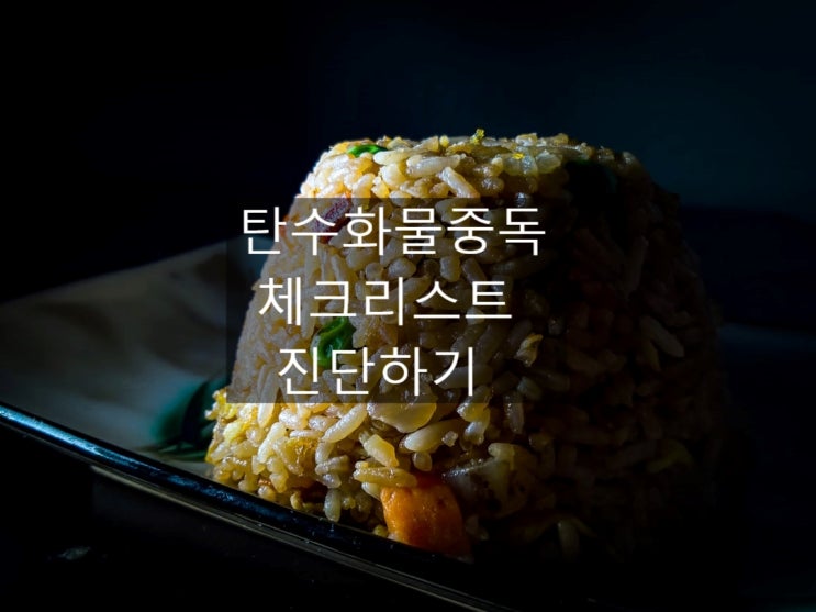 탄수화물 중독 체크리스트 진단하기 탄수화물 중독 체크리스트 진단하기