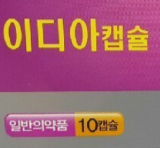 이디아캡슐, 효능효과/복용법/부작용/주의사항