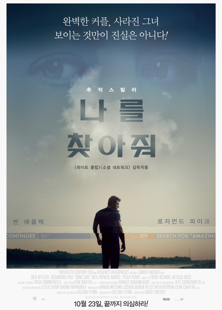  넷플릭스 스릴러 영화 : 나를 찾아줘 ! 점점 몰입하게 되는 영화였다.
