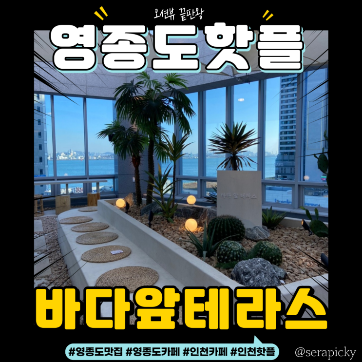 [인천]영종도 카페 "바다앞테라스 "오션뷰가 환상적인