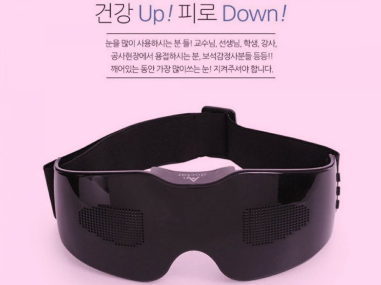  피로에 지친눈을 위한 안닥터 눈마사지기로 눈건강 지켜주세요