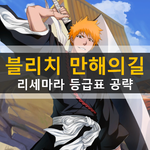 블리치 만해의길 수집형 RPG 모바일 게임 리세마라 등급표 공략 & 쿠폰 블리치 만해의길 수집형 RPG 모바일 게임 리세마라 등급표 공략 & 쿠폰
