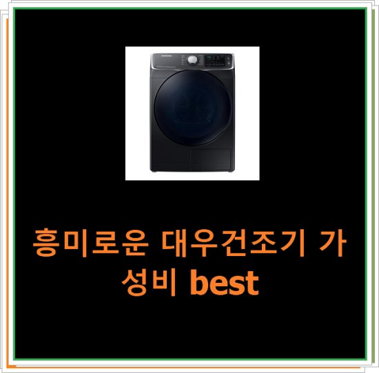  흥미로운 대우건조기 가성비 best